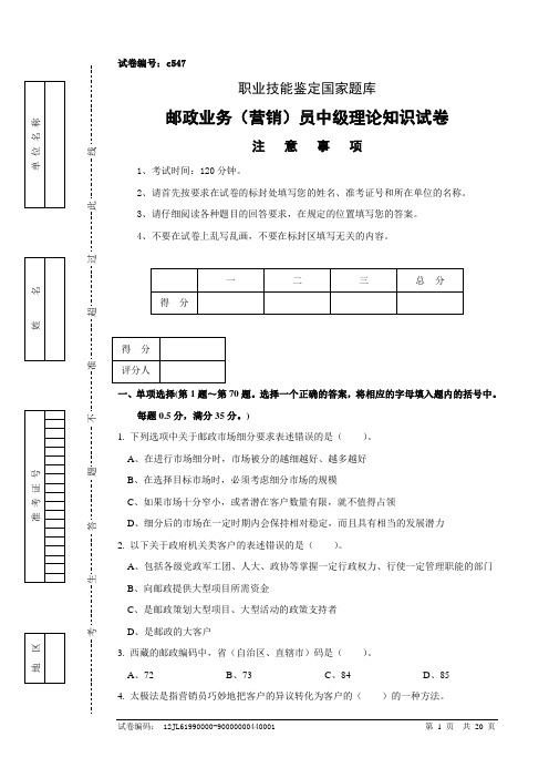 c547邮政业务(营销)员中级试卷正文