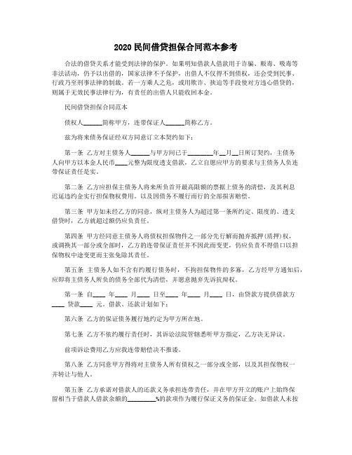 2020民间借贷担保合同范本参考