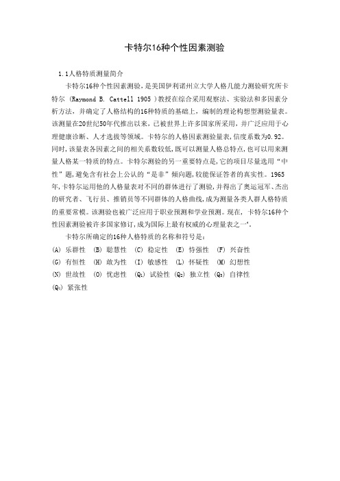 16PF人格测定量表