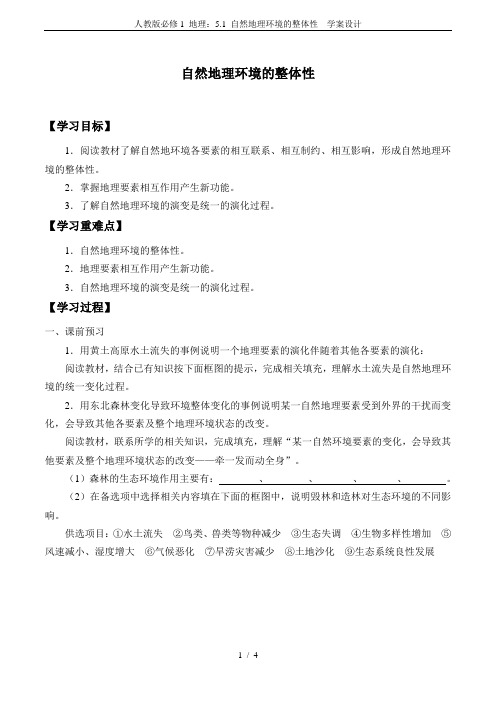人教版必修1 地理：5.1 自然地理环境的整体性  学案设计
