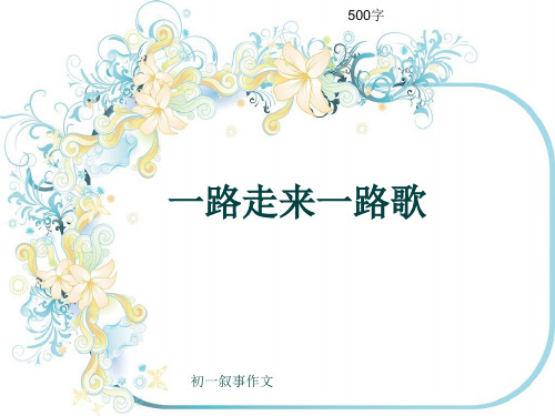 初一叙事作文《一路走来一路歌》500字(共8页PPT)