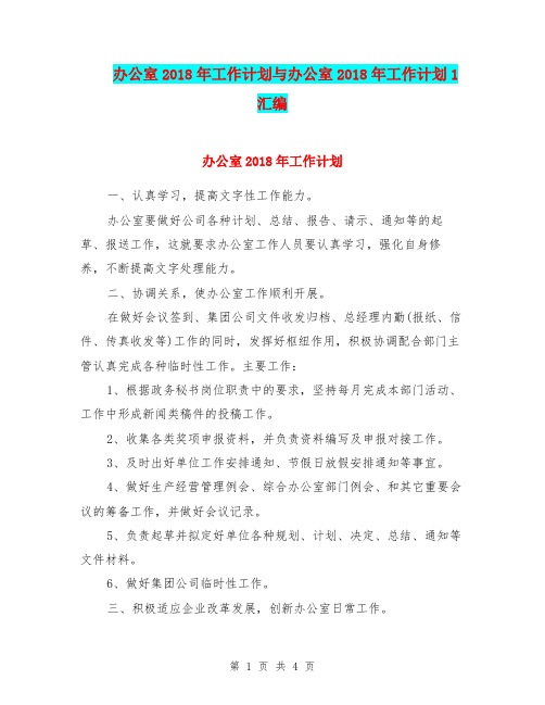 办公室2018年工作计划与办公室2018年工作计划1汇编.doc