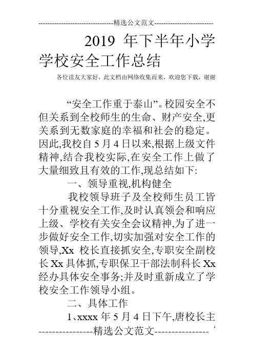 2019年下半年小学学校安全工作总结