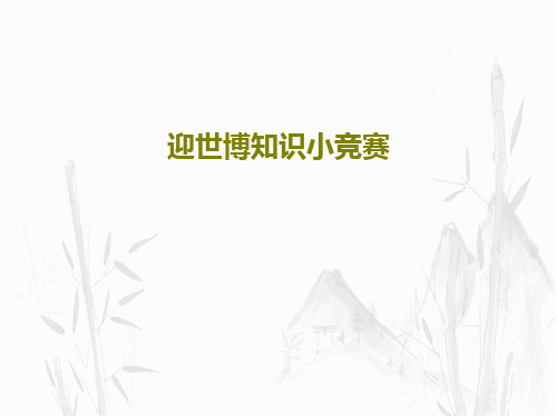 迎世博知识小竞赛30页PPT