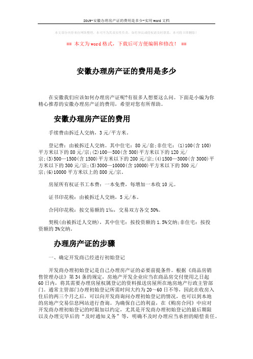 2019-安徽办理房产证的费用是多少-实用word文档 (4页)