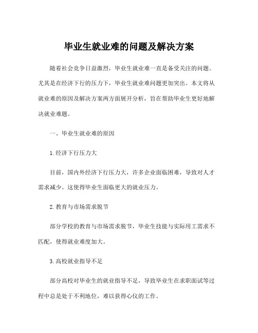 毕业生就业难的问题及解决方案