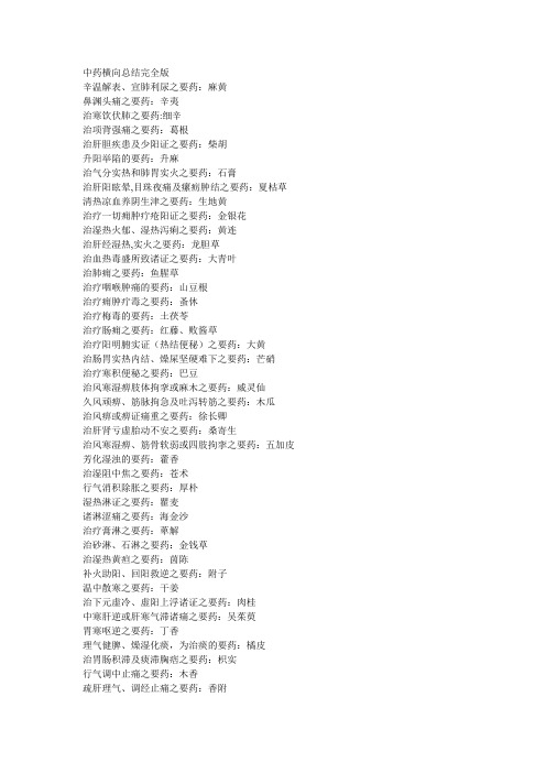 中药横向总结完全版