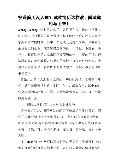 投递简历没人理？试试简历这样改,面试邀约马上来!.doc
