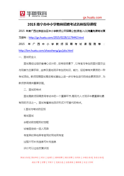 2015南宁市中小学教师招聘考试名师指导课程