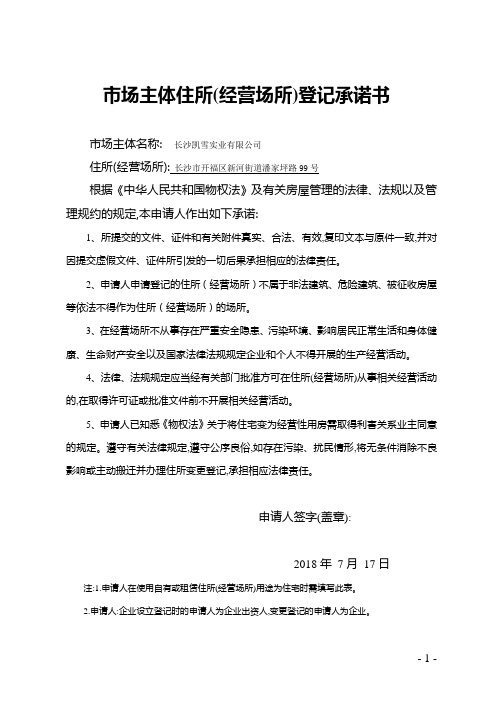 市场主体住所(经营场所)登记承诺书