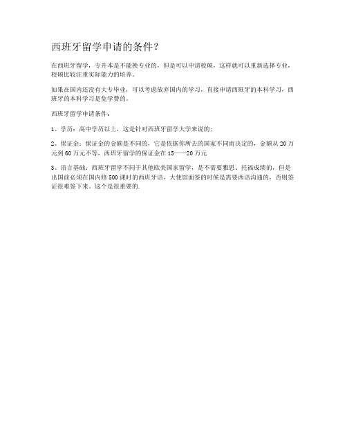 西班牙留学申请的条件？