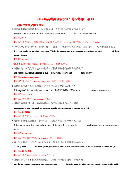 2017届高考英语词汇综合练系列09 (全国卷适用)(解析版)