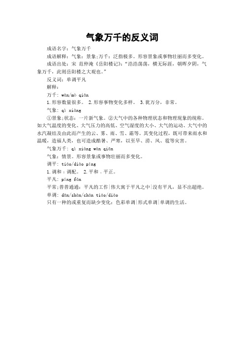 气象万千的反义词