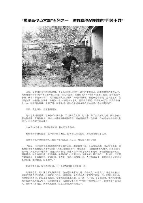 “揭秘两仪点穴拳”系列之一 稀有拳种深埋豫东“四等小县”