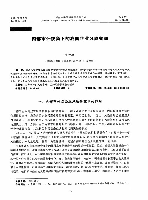 内部审计视角下的我国企业风险管理
