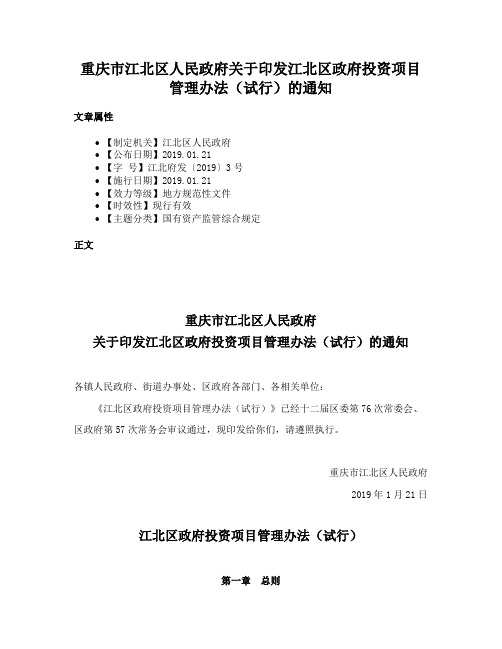 重庆市江北区人民政府关于印发江北区政府投资项目管理办法（试行）的通知