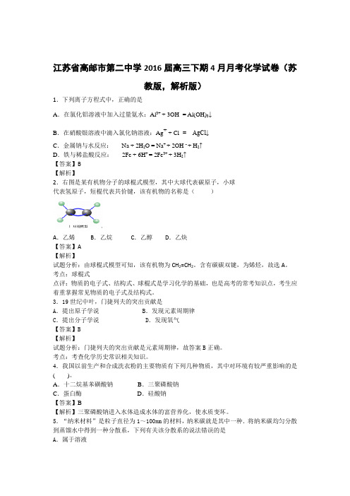 江苏省高邮市第二中学2016届高三下期4月月考化学试卷(苏教版,解析版)