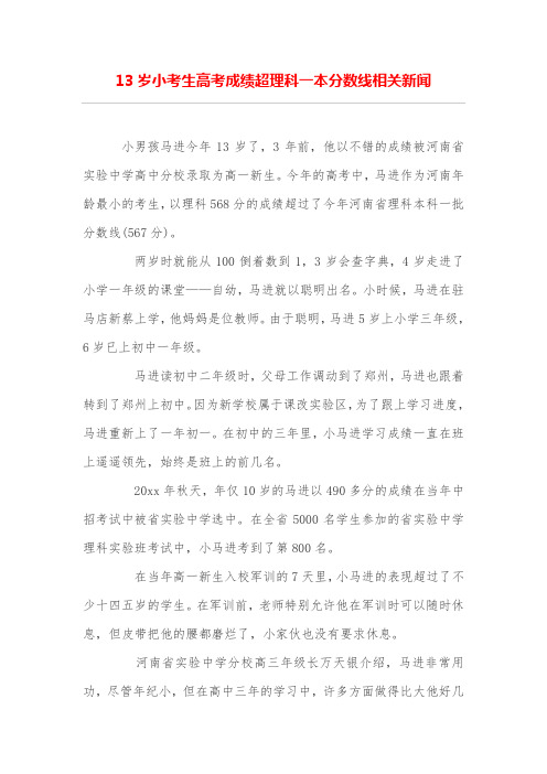 13岁小考生高考成绩超理科一本分数线相关新闻