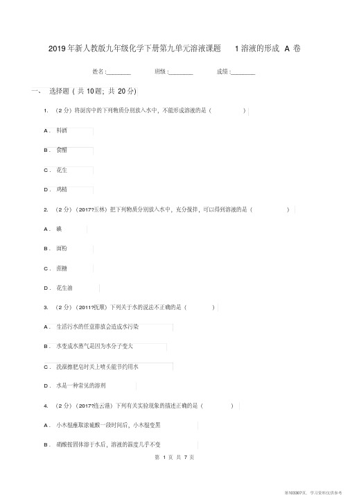 (精品文档)2019年新人教版九年级化学下册第九单元溶液课题1溶液的形成A卷