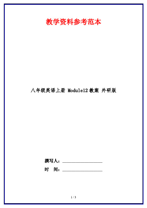 八年级英语上册 Module12教案 外研版