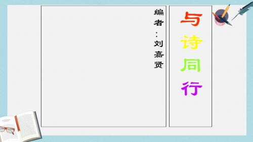 人教六年级语文上册课件：与诗同行 (1)