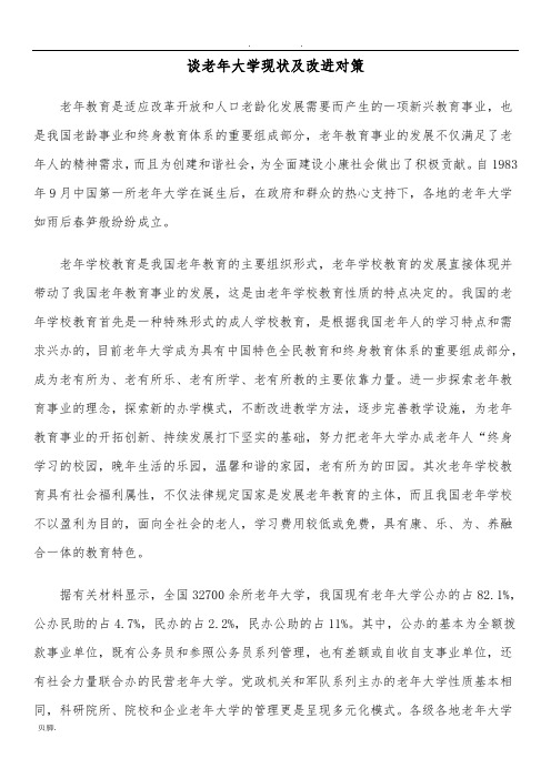谈老年大学现状及改进对策
