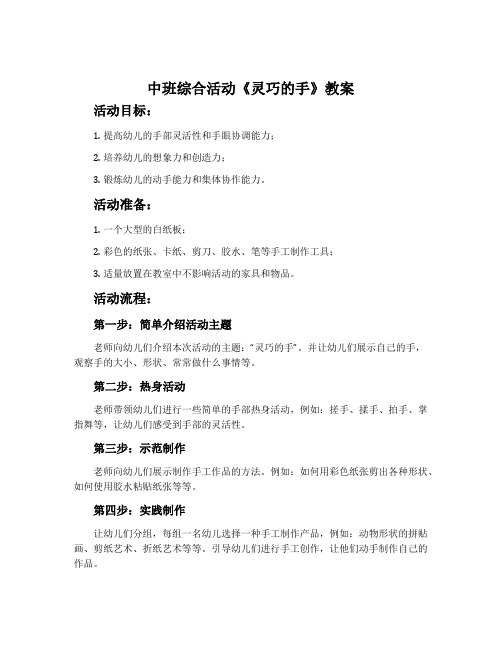 中班综合活动《灵巧的手》教案