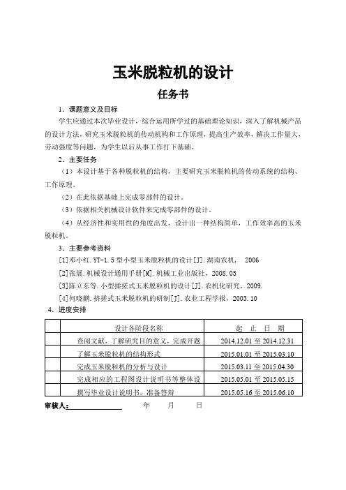 玉米脱粒机的设计