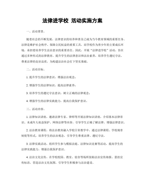 法律进学校 活动实施方案