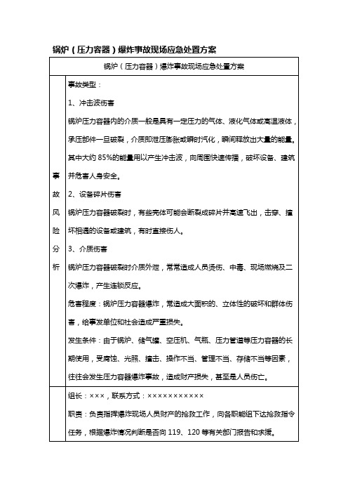 锅炉(压力容器)爆炸事故现场应急处置方案