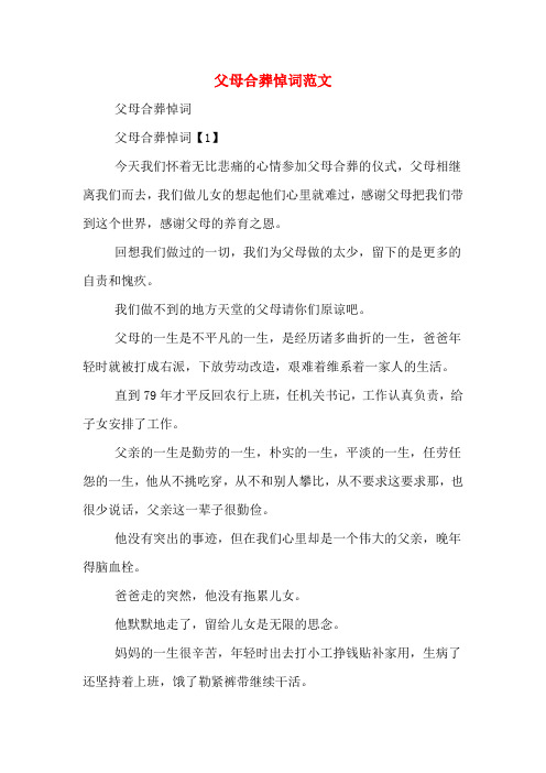父母合葬悼词范文