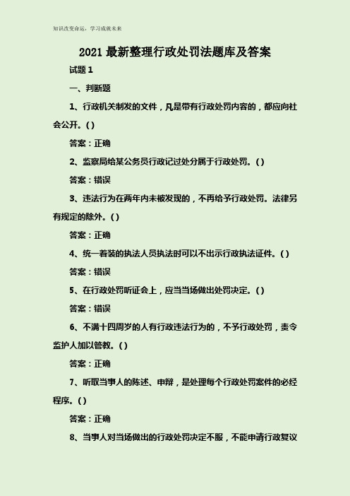 2021最新整理行政处罚法复习题库及答案