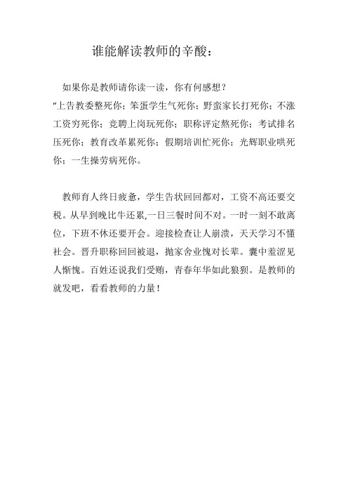 谁能解读教师的辛酸