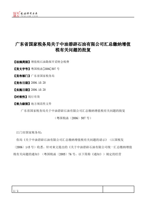 广东省国家税务局关于中油碧辟石油有限公司汇总缴纳增值税有关问