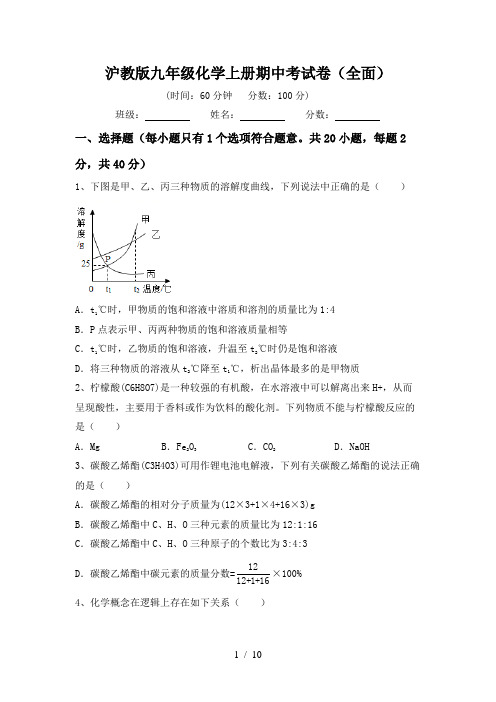 沪教版九年级化学上册期中考试卷(全面)