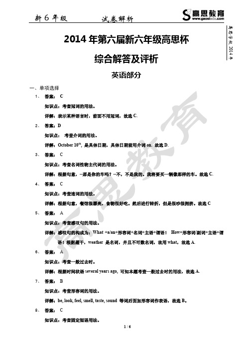 2014年第六届新六年级高思杯-英语部分 解析