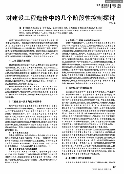对建设工程造价中的几个阶段性控制探讨