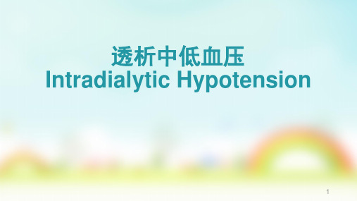 透析中低血压PPT课件