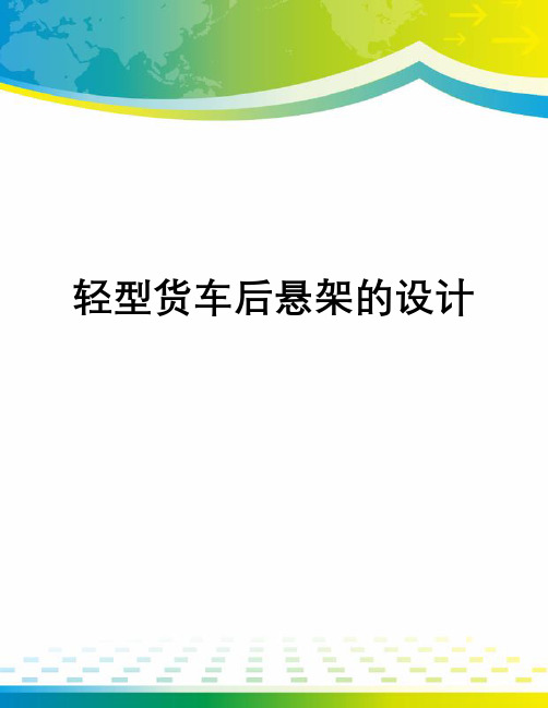 轻型货车后悬架的设计