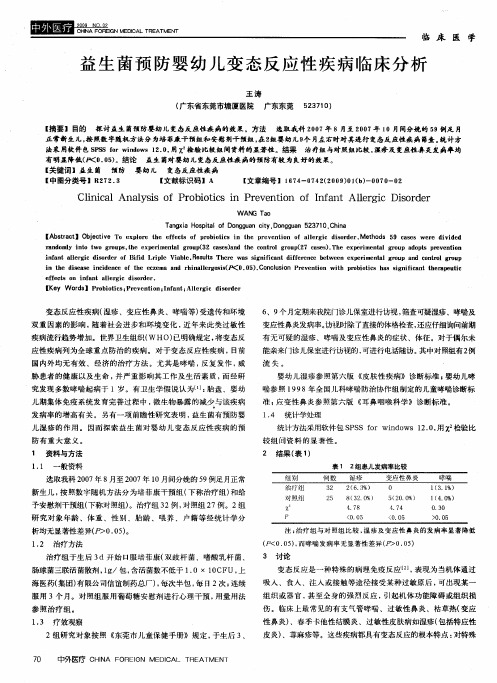 益生菌预防婴幼儿变态反应性疾病临床分析