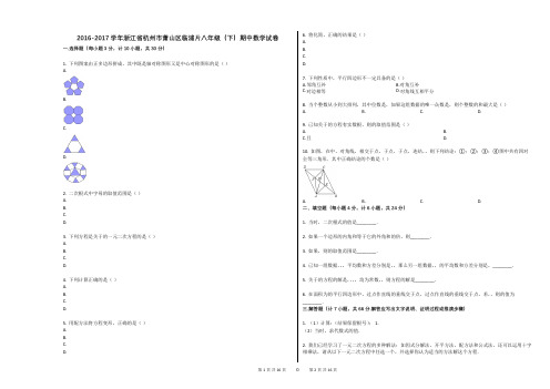 2016-2017学年浙江省杭州市萧山区临浦片八年级(下)期中数学试卷