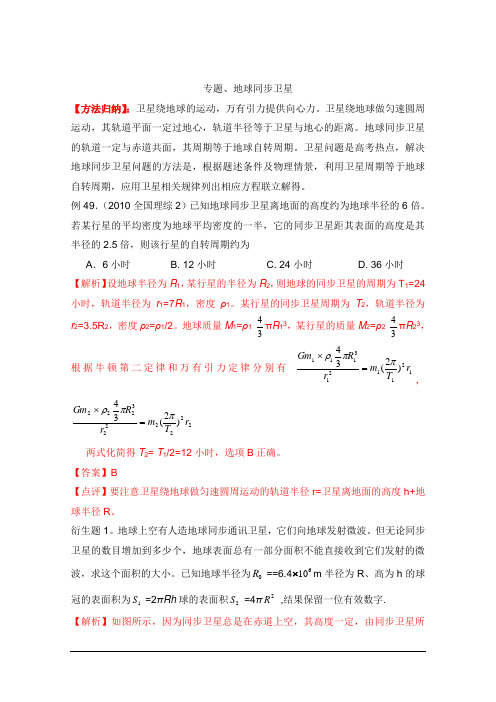 地球同步卫星练习题