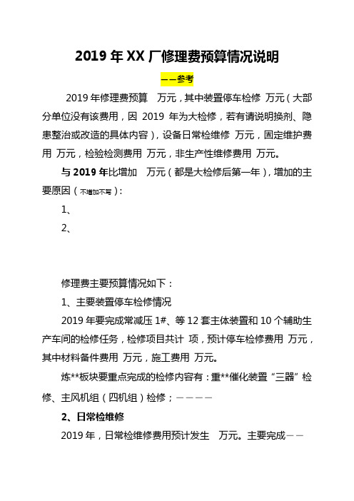 修理费预算情况说明.doc