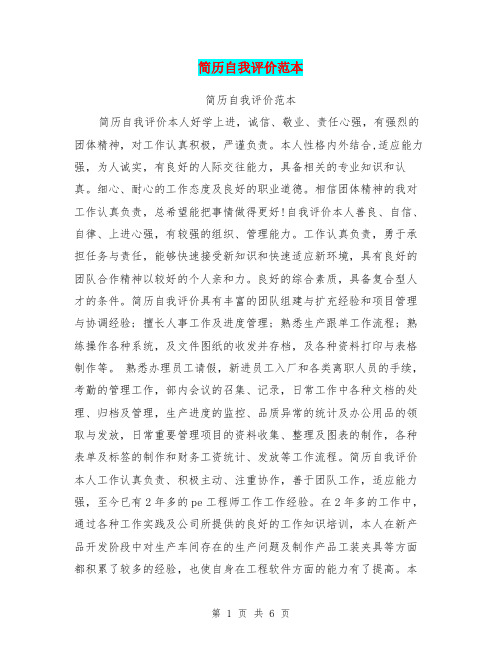 简历自我评价范本【可编辑版】