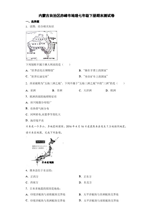 内蒙古自治区赤峰市地理七年级下册期末测试卷4(解析版)