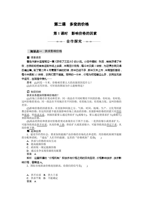 【政治】人教必修1同步精品学案第二课多变的价格1