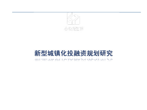 新型城镇化投融资规划研究