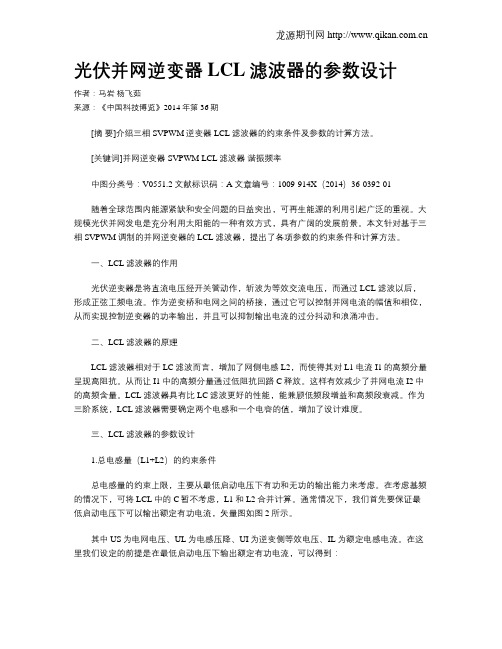 光伏并网逆变器LCL滤波器的参数设计