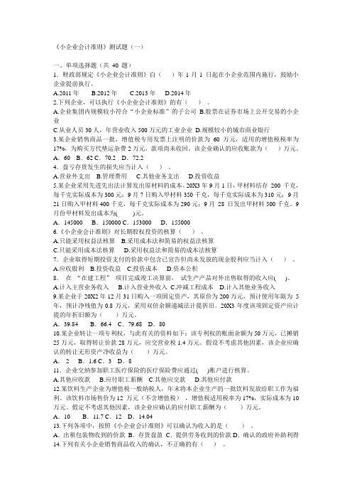 国家税务总局小企业会计准则测试题及答案1-3t