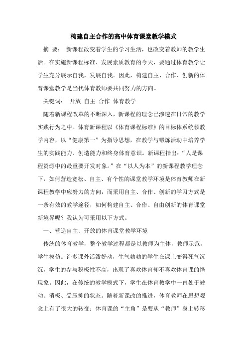 构建自主合作高中体育课堂教学模式[论文]